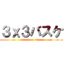 ３ｘ３バスケ (attack on titan)