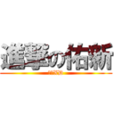 進撃の佑新 (呵呵XD)