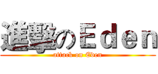 進擊のＥｄｅｎ (attack on Eden)