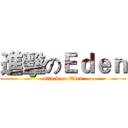 進擊のＥｄｅｎ (attack on Eden)