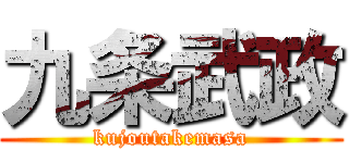 九条武政 (kujoutakemasa)