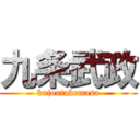 九条武政 (kujoutakemasa)