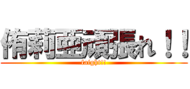 侑莉亜頑張れ！！ (faight!!)