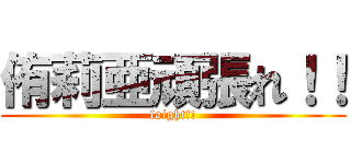 侑莉亜頑張れ！！ (faight!!)