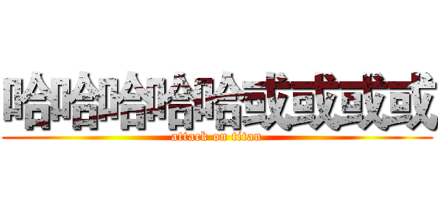 哈哈哈哈哈或或或或 (attack on titan)