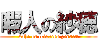 暇人の紗穂 (saho of leisured person)