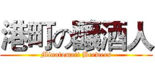 港町の釀酒人 (Minatomati Brewers)