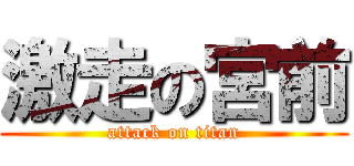 激走の宮前 (attack on titan)