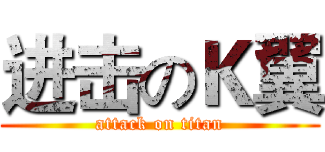 进击のＫ翼 (attack on titan)