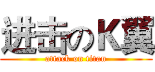 进击のＫ翼 (attack on titan)