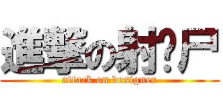 進撃の射鸡尸 (attack on designer)