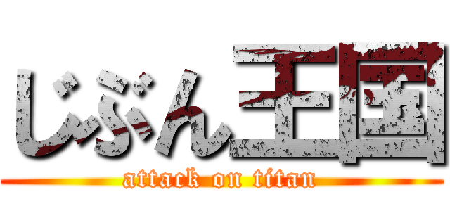 じぶん王国 (attack on titan)