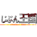 じぶん王国 (attack on titan)