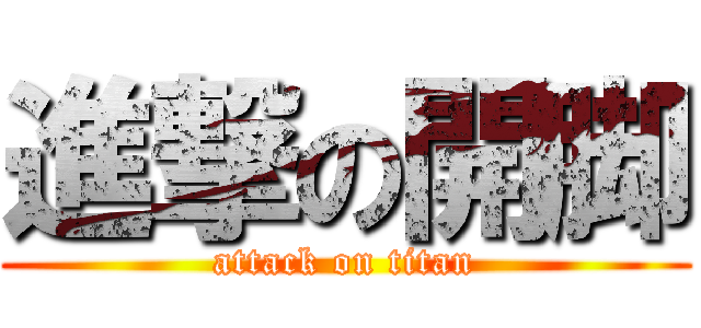 進撃の開脚 (attack on titan)