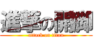 進撃の開脚 (attack on titan)