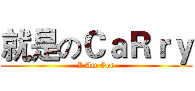 就是のＣａＲｒｙ (I Am God)