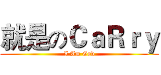 就是のＣａＲｒｙ (I Am God)