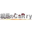 就是のＣａＲｒｙ (I Am God)