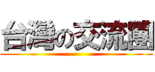 台灣の交流團 ()
