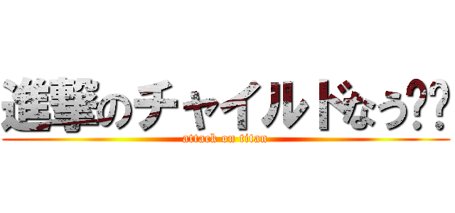 進撃のチャイルドなう‼️ (attack on titan)