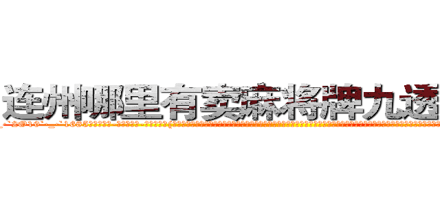 连州哪里有卖麻将牌九透视眼镜 (连州哪里有卖麻将牌九透视眼镜yl【█ 【电.话/威.信:159`·_·`2O19`·_·`1685】】【加微-信看最新产-品视频】？{知的苍老师一样，如果你不知道她以前是干什么的，而是去看她微博上说的话，就一定会觉得她是个单纯可爱的小女生，有的时候肉体和精神做的事情就是两个极端，不过说不定她就是那种表面清纯却骚媚入骨的女人也说不定啊。还有个比较深沉的问题，你是愿意娶无法生)