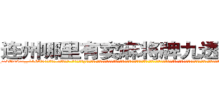 连州哪里有卖麻将牌九透视眼镜 (连州哪里有卖麻将牌九透视眼镜yl【█ 【电.话/威.信:159`·_·`2O19`·_·`1685】】【加微-信看最新产-品视频】？{知的苍老师一样，如果你不知道她以前是干什么的，而是去看她微博上说的话，就一定会觉得她是个单纯可爱的小女生，有的时候肉体和精神做的事情就是两个极端，不过说不定她就是那种表面清纯却骚媚入骨的女人也说不定啊。还有个比较深沉的问题，你是愿意娶无法生)