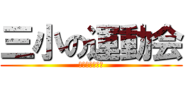 三小の運動会 (ｓａｎｓｙｏｕ)