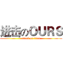 进击のＯＵＲＳ (attack on titan)