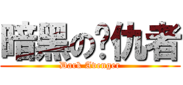 暗黑の复仇者 (Dark Avenger)