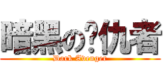 暗黑の复仇者 (Dark Avenger)