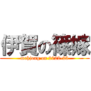 伊賀の篠嫁 (mahjong on 2022-23)