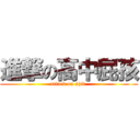 進撃の高中屁孩 (attack on shit )