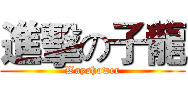 進擊の子龍 (Wayshower)