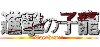 進擊の子龍 (Wayshower)