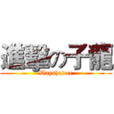 進擊の子龍 (Wayshower)