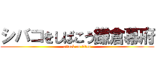 シバコをしばこう鎌倉幕府 (attack on titan)