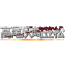 高尾灰崎笠松 (attack on tit)