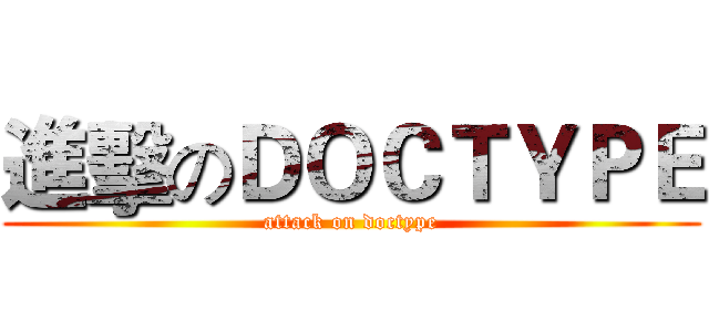 進擊のＤＯＣＴＹＰＥ (attack on doctype)