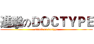 進擊のＤＯＣＴＹＰＥ (attack on doctype)