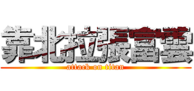 靠北拉張富雲 (attack on titan)