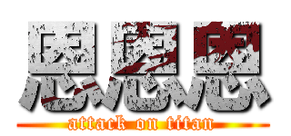 恩恩恩 (attack on titan)