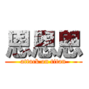 恩恩恩 (attack on titan)