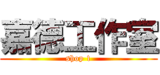 嘉德工作室 (shop 1)