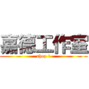 嘉德工作室 (shop 1)