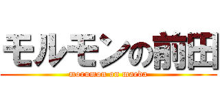 モルモンの前田 (morumon on maeda)