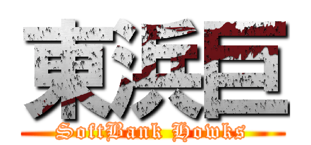 東浜巨 (SoftBank Howks)