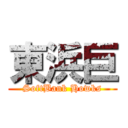 東浜巨 (SoftBank Howks)