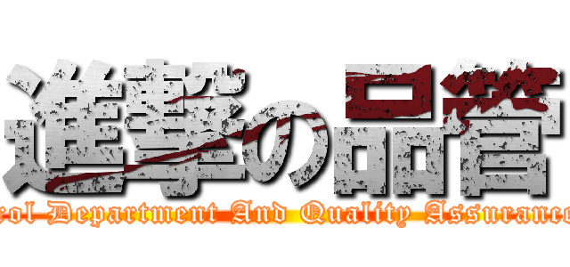 進撃の品管 (Quality Control Department And Quality Assurance Department)