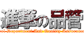 進撃の品管 (Quality Control Department And Quality Assurance Department)