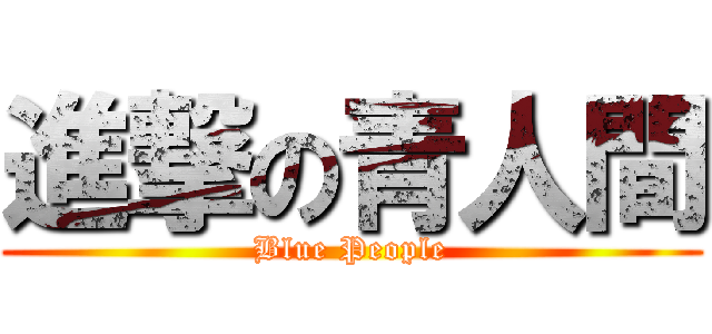 進撃の青人間 (Blue People)